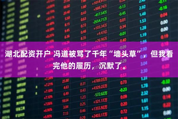 湖北配资开户 冯道被骂了千年“墙头草”，但我看完他的履历，沉默了。